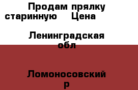 Продам прялку старинную. › Цена ­ 4 500 - Ленинградская обл., Ломоносовский р-н, Ретселя д. Коллекционирование и антиквариат » Другое   